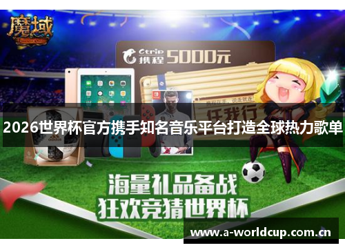 2026世界杯官方携手知名音乐平台打造全球热力歌单
