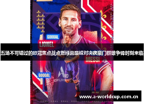 五场不可错过的欧冠焦点战点燃绿茵巅峰对决夜豪门群雄争锋时刻来临 五场不可错过的欧冠焦点战点燃绿茵巅峰对决夜豪门群雄争锋时刻来临