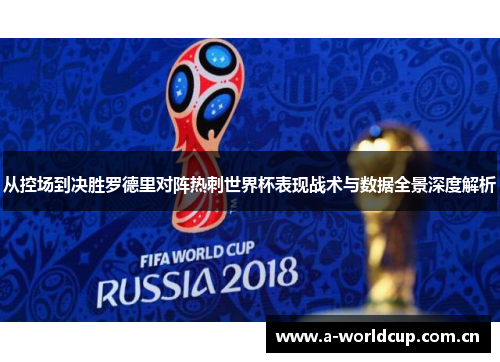 从控场到决胜罗德里对阵热刺世界杯表现战术与数据全景深度解析 从控场到决胜罗德里对阵热刺世界杯表现战术与数据全景深度解析