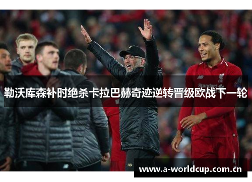勒沃库森补时绝杀卡拉巴赫奇迹逆转晋级欧战下一轮 勒沃库森补时绝杀卡拉巴赫奇迹逆转晋级欧战下一轮