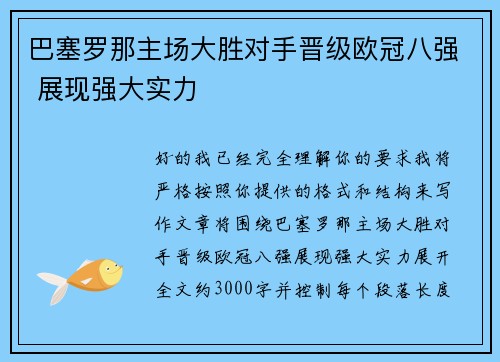巴塞罗那主场大胜对手晋级欧冠八强 展现强大实力 巴塞罗那主场大胜对手晋级欧冠八强 展现强大实力