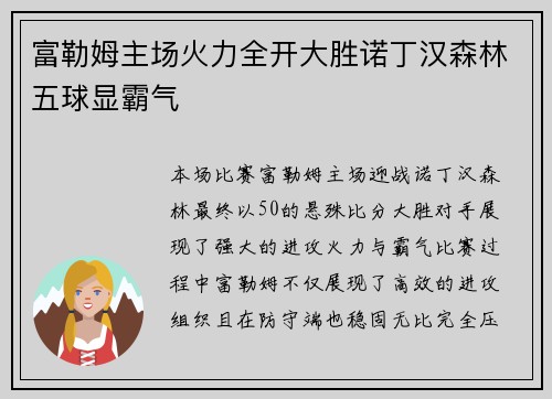 富勒姆主场火力全开大胜诺丁汉森林五球显霸气