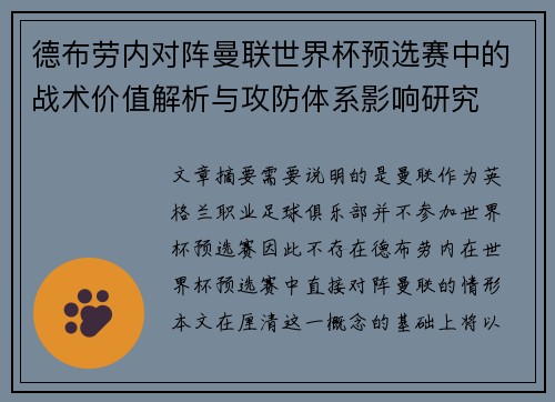 德布劳内对阵曼联世界杯预选赛中的战术价值解析与攻防体系影响研究 德布劳内对阵曼联世界杯预选赛中的战术价值解析与攻防体系影响研究