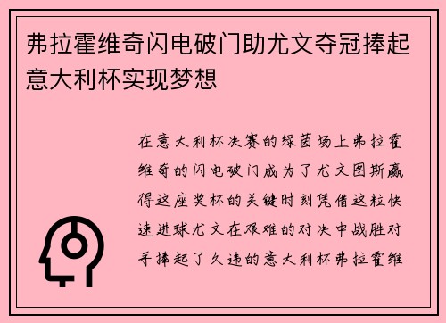 弗拉霍维奇闪电破门助尤文夺冠捧起意大利杯实现梦想 弗拉霍维奇闪电破门助尤文夺冠捧起意大利杯实现梦想