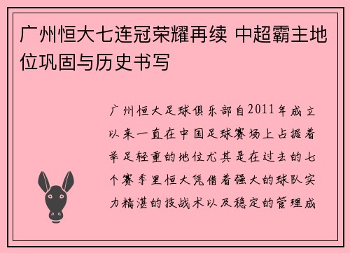 广州恒大七连冠荣耀再续 中超霸主地位巩固与历史书写 广州恒大七连冠荣耀再续 中超霸主地位巩固与历史书写