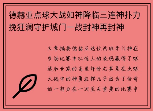 德赫亚点球大战如神降临三连神扑力挽狂澜守护城门一战封神再封神 德赫亚点球大战如神降临三连神扑力挽狂澜守护城门一战封神再封神