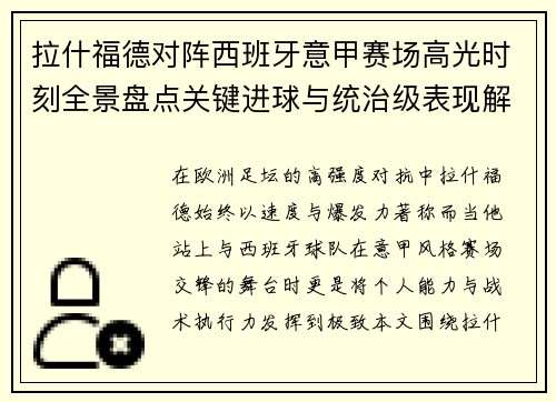 拉什福德对阵西班牙意甲赛场高光时刻全景盘点关键进球与统治级表现解析 拉什福德对阵西班牙意甲赛场高光时刻全景盘点关键进球与统治级表现解析
