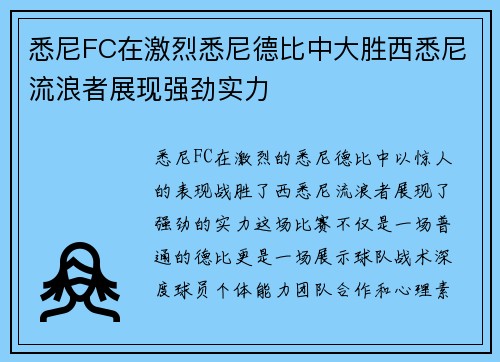 悉尼FC在激烈悉尼德比中大胜西悉尼流浪者展现强劲实力