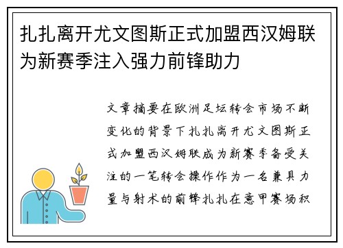 扎扎离开尤文图斯正式加盟西汉姆联为新赛季注入强力前锋助力 扎扎离开尤文图斯正式加盟西汉姆联为新赛季注入强力前锋助力