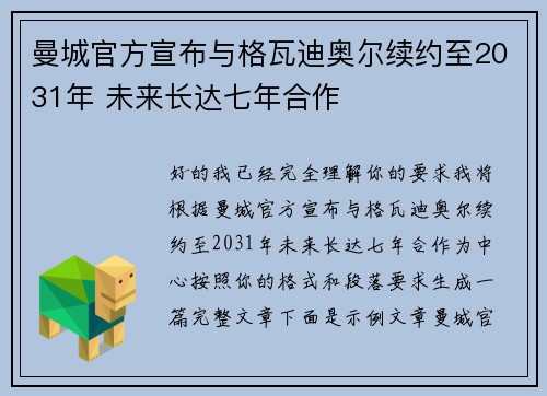 曼城官方宣布与格瓦迪奥尔续约至2031年 未来长达七年合作