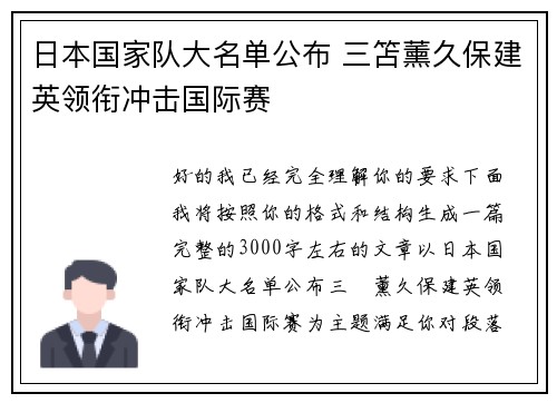 日本国家队大名单公布 三笘薰久保建英领衔冲击国际赛 日本国家队大名单公布 三笘薰久保建英领衔冲击国际赛