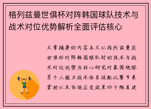 格列兹曼世俱杯对阵韩国球队技术与战术对位优势解析全面评估核心 格列兹曼世俱杯对阵韩国球队技术与战术对位优势解析全面评估核心