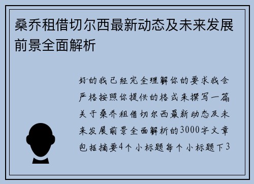 桑乔租借切尔西最新动态及未来发展前景全面解析