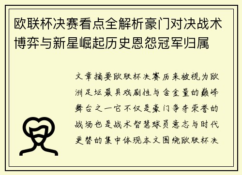 欧联杯决赛看点全解析豪门对决战术博弈与新星崛起历史恩怨冠军归属
