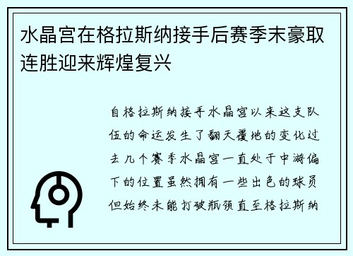 水晶宫在格拉斯纳接手后赛季末豪取连胜迎来辉煌复兴 水晶宫在格拉斯纳接手后赛季末豪取连胜迎来辉煌复兴