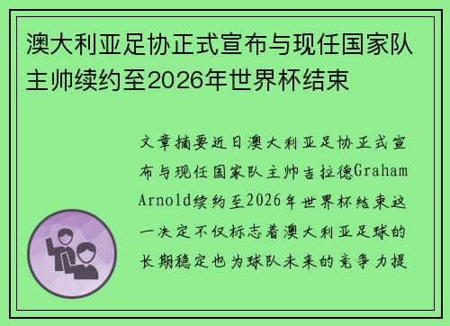 澳大利亚足协正式宣布与现任国家队主帅续约至2026年世界杯结束 澳大利亚足协正式宣布与现任国家队主帅续约至2026年世界杯结束