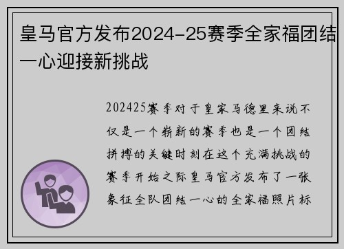皇马官方发布2024-25赛季全家福团结一心迎接新挑战 皇马官方发布2024-25赛季全家福团结一心迎接新挑战