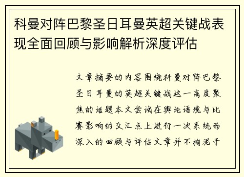 科曼对阵巴黎圣日耳曼英超关键战表现全面回顾与影响解析深度评估 科曼对阵巴黎圣日耳曼英超关键战表现全面回顾与影响解析深度评估