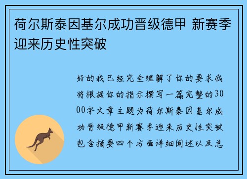 荷尔斯泰因基尔成功晋级德甲 新赛季迎来历史性突破 荷尔斯泰因基尔成功晋级德甲 新赛季迎来历史性突破