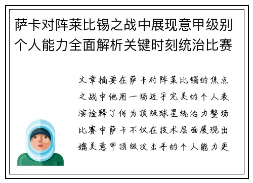 萨卡对阵莱比锡之战中展现意甲级别个人能力全面解析关键时刻统治比赛表现 萨卡对阵莱比锡之战中展现意甲级别个人能力全面解析关键时刻统治比赛表现
