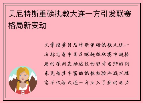 贝尼特斯重磅执教大连一方引发联赛格局新变动