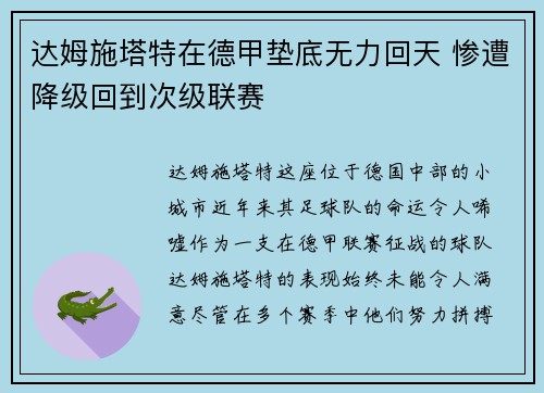 达姆施塔特在德甲垫底无力回天 惨遭降级回到次级联赛 达姆施塔特在德甲垫底无力回天 惨遭降级回到次级联赛