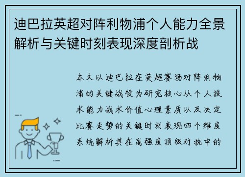 迪巴拉英超对阵利物浦个人能力全景解析与关键时刻表现深度剖析战 迪巴拉英超对阵利物浦个人能力全景解析与关键时刻表现深度剖析战