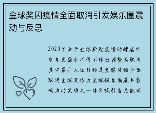 金球奖因疫情全面取消引发娱乐圈震动与反思 金球奖因疫情全面取消引发娱乐圈震动与反思