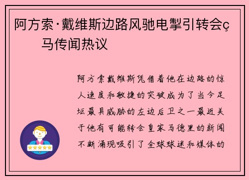 阿方索·戴维斯边路风驰电掣引转会皇马传闻热议