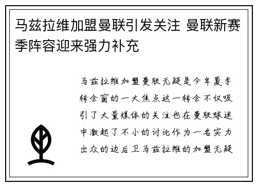 马兹拉维加盟曼联引发关注 曼联新赛季阵容迎来强力补充