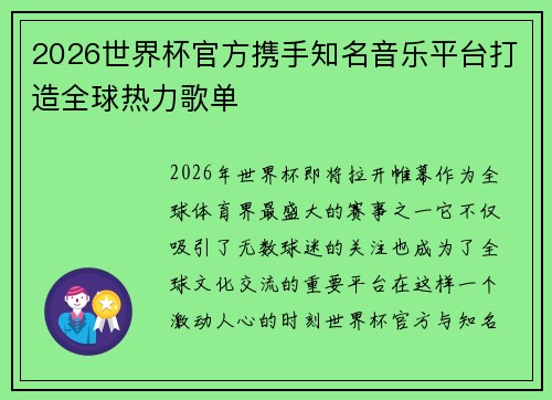 2026世界杯官方携手知名音乐平台打造全球热力歌单 2026世界杯官方携手知名音乐平台打造全球热力歌单