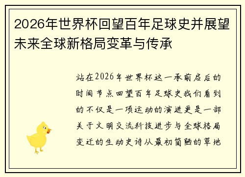 2026年世界杯回望百年足球史并展望未来全球新格局变革与传承