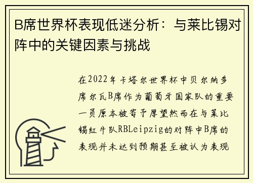 B席世界杯表现低迷分析:与莱比锡对阵中的关键因素与挑战 B席世界杯表现低迷分析:与莱比锡对阵中的关键因素与挑战