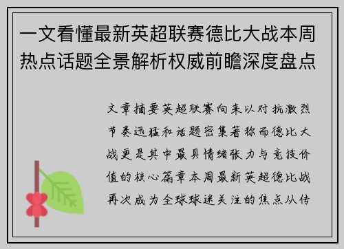 一文看懂最新英超联赛德比大战本周热点话题全景解析权威前瞻深度盘点