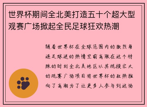 世界杯期间全北美打造五十个超大型观赛广场掀起全民足球狂欢热潮 世界杯期间全北美打造五十个超大型观赛广场掀起全民足球狂欢热潮