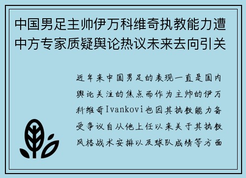 中国男足主帅伊万科维奇执教能力遭中方专家质疑舆论热议未来去向引关注 中国男足主帅伊万科维奇执教能力遭中方专家质疑舆论热议未来去向引关注