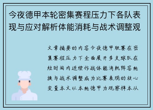 今夜德甲本轮密集赛程压力下各队表现与应对解析体能消耗与战术调整观察