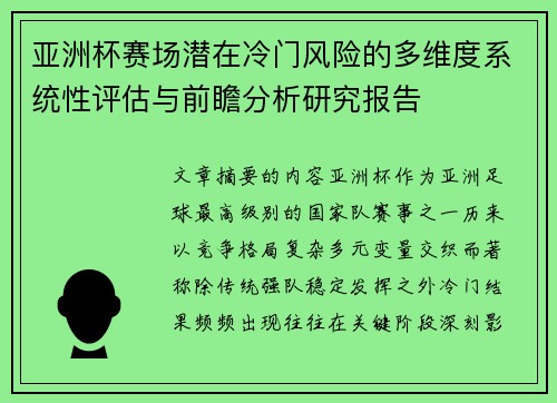 亚洲杯赛场潜在冷门风险的多维度系统性评估与前瞻分析研究报告 亚洲杯赛场潜在冷门风险的多维度系统性评估与前瞻分析研究报告