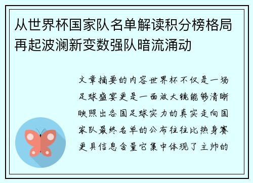 从世界杯国家队名单解读积分榜格局再起波澜新变数强队暗流涌动