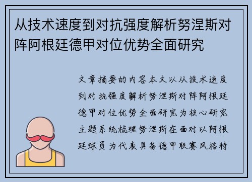 从技术速度到对抗强度解析努涅斯对阵阿根廷德甲对位优势全面研究 从技术速度到对抗强度解析努涅斯对阵阿根廷德甲对位优势全面研究
