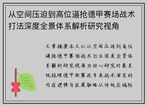 从空间压迫到高位逼抢德甲赛场战术打法深度全景体系解析研究视角