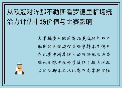 从欧冠对阵那不勒斯看罗德里临场统治力评估中场价值与比赛影响