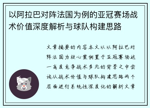 以阿拉巴对阵法国为例的亚冠赛场战术价值深度解析与球队构建思路
