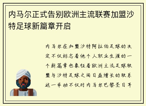 内马尔正式告别欧洲主流联赛加盟沙特足球新篇章开启