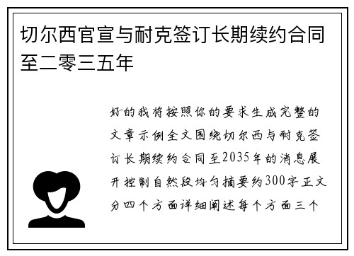 切尔西官宣与耐克签订长期续约合同至二零三五年