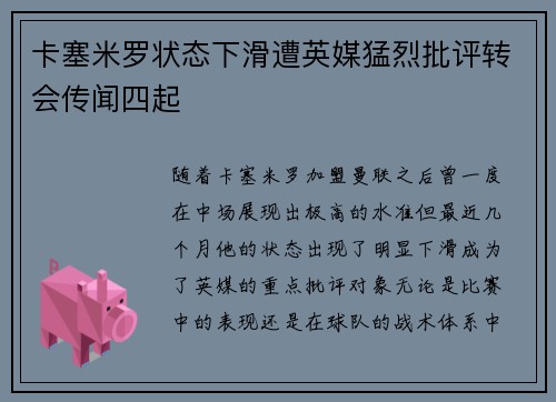 卡塞米罗状态下滑遭英媒猛烈批评转会传闻四起