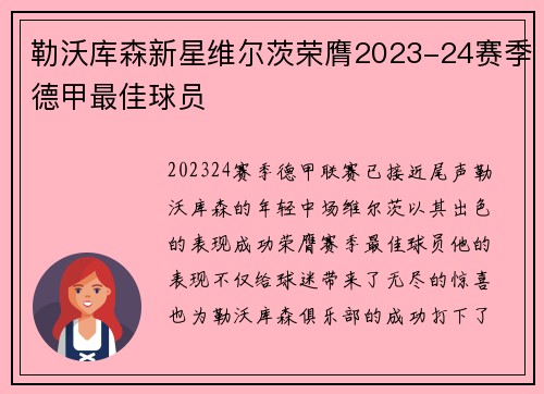 勒沃库森新星维尔茨荣膺2023-24赛季德甲最佳球员 勒沃库森新星维尔茨荣膺2023-24赛季德甲最佳球员