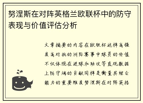 努涅斯在对阵英格兰欧联杯中的防守表现与价值评估分析