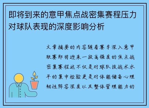 即将到来的意甲焦点战密集赛程压力对球队表现的深度影响分析