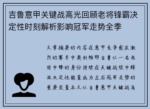吉鲁意甲关键战高光回顾老将锋霸决定性时刻解析影响冠军走势全季 吉鲁意甲关键战高光回顾老将锋霸决定性时刻解析影响冠军走势全季
